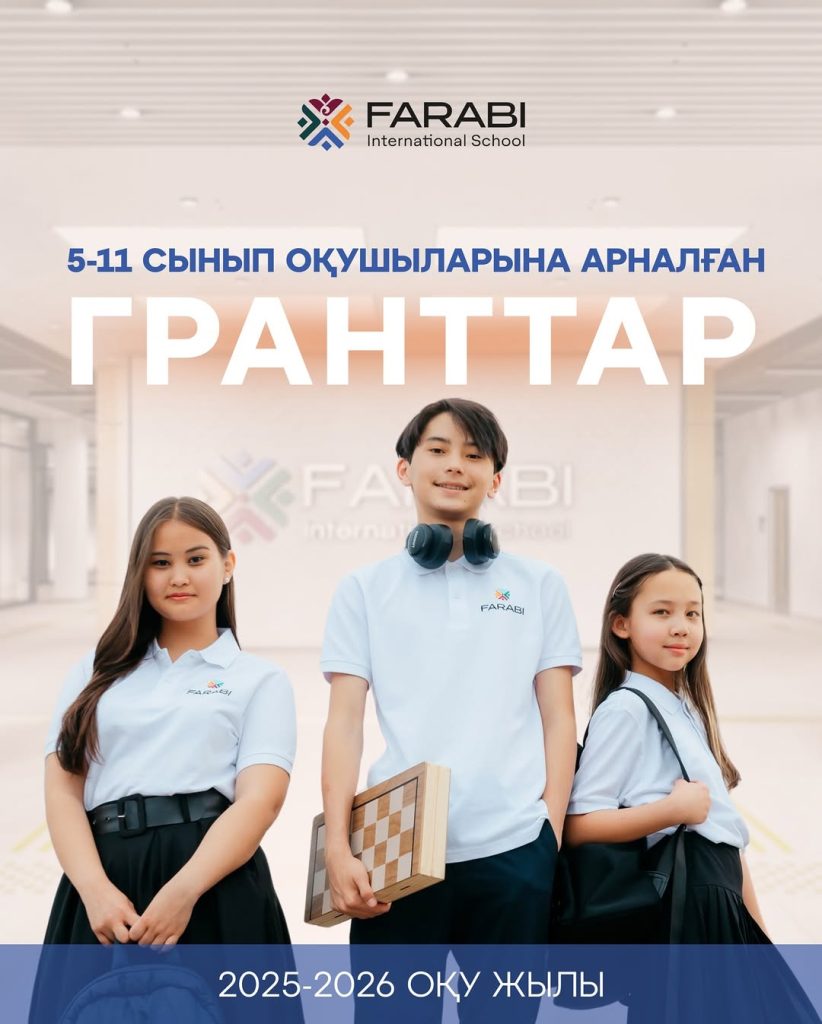 Объявление о проведении конкурса на получение гранта в Farabi International School